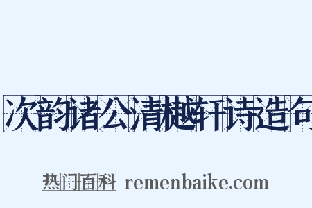 次韵诸公清樾轩诗造句是什么意思的图片